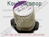 Конденсатор ECAP SMD, 390 мкФ, 6.3 В, 105°C, 2R5SVPE390M фотография 3.