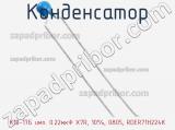 Конденсатор К10-17Б имп. 0.22мкФ X7R, 10%, 0805, RDER71H224K фотография 3.
