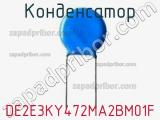 Конденсатор DE2E3KY472MA2BM01F фотография 2.