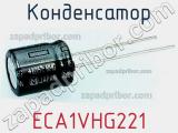 Конденсатор ECA1VHG221 фотография 2.