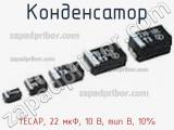 Конденсатор TECAP, 22 мкФ, 10 В, тип B, 10% фотография 3.