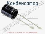 Конденсатор ECAP (К50-35), 22 мкФ, 350 В, 105°C, 12x20, B43851F4226M000 