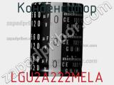 Конденсатор LGU2A222MELA фотография 2.