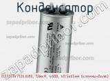 Конденсатор B33331V7126J080, 12мкФ, 460В, 40.5x65мм (клеммы+болт) фотография 2.