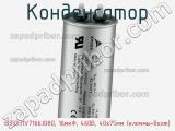 Конденсатор B33331V7166J080, 16мкФ, 460В, 40x75мм (клеммы+болт) фотография 2.