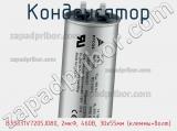 Конденсатор B33331V7205J080, 2мкФ, 460В, 30x55мм (клеммы+болт) фотография 2.