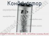 Конденсатор B33331V7206J080, 20мкФ, 460В, 40.5x85мм (клеммы+болт) фотография 2.