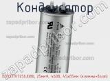 Конденсатор B33331V7256J080, 25мкФ, 460В, 45x85мм (клеммы+болт) фотография 2.
