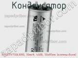 Конденсатор B33331V7306J080, 30мкФ, 460В, 50x85мм (клеммы+болт) фотография 2.
