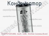 Конденсатор B33331V7405J080, 4мкФ, 460В, 30×65мм (клеммы+болт) фотография 2.