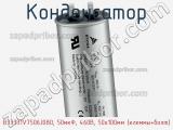 Конденсатор B33331V7506J080, 50мкФ, 460В, 50x100мм (клеммы+болт) фотография 2.