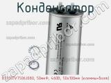 Конденсатор B33331V7506J080, 50мкФ, 460В, 50x100мм (клеммы+болт) фотография 3.