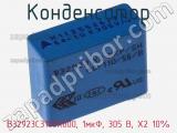 Конденсатор B32923C3105K000, 1мкФ, 305 В, X2 10% фотография 2.