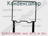 Конденсатор B32923C3105K000, 1мкФ, 305 В, X2 10% фотография 3.