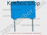 Конденсатор К73-17 имп, 1000 пФ, 250 В, 5%, POLYESTER BOXED, B32529C3102J000 фотография 2.