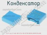 Конденсатор К73-17 имп, 0.1 мкФ, 100 В, 5%, POLYESTER BOXED, B32529C1104J000 фотография 2.