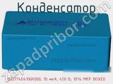 Конденсатор B32774D4106K000, 10 мкФ, 450 В, 10% MKP BOXED фотография 2.