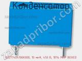 Конденсатор B32774D4106K000, 10 мкФ, 450 В, 10% MKP BOXED фотография 3.