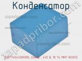 Конденсатор B32774D4226K000, 22мкф , 450 В, 10 % MKP BOXED фотография 2.