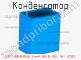 Конденсатор B32774D8505K000, 5 мкФ, 800 В, 10%, MKP BOXED фотография 3.