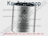 Конденсатор B25620B1147K101, 140 мкФ, 1100 В, 10% MKP PEC 