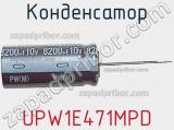 Конденсатор UPW1E471MPD фотография 2.