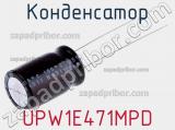 Конденсатор UPW1E471MPD фотография 3.