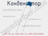 Конденсатор К10-17Б имп. 68пФ NPO, 5%, 0805, RDE5C1H680J фотография 2.