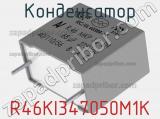 Конденсатор R46KI347050M1K фотография 2.