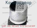 Конденсатор ECAP SMD, 100 мкФ, 16 В, EEETG1C101P