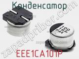 Конденсатор EEE1CA101P 