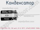 Конденсатор ECAP (К50-35), 330 мкФ, 25 В, 105°C, UPW1E331MPD 7000h фотография 2.