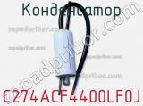 Конденсатор C274ACF4400LF0J фотография 2.