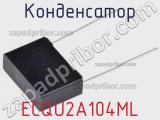 Конденсатор ECQU2A104ML