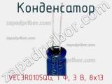 VEC3R0105QG, 1 Ф, 3 В, 8x13