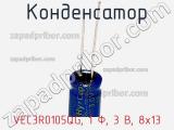 Конденсатор VEC3R0105QG, 1 Ф, 3 В, 8x13 фотография 2.