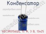 Конденсатор VEC3R0156QG, 15 Ф, 3 В, 13x25 фотография 2.