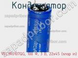 Конденсатор VEC3R0107QG, 100 Ф, 3 В, 22x45 (snap in) фотография 2.