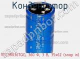 Конденсатор VEC3R0367QG, 360 Ф, 3 В, 35x62 (snap in) фотография 2.
