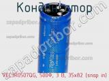 Конденсатор VEC3R0507QG, 500Ф, 3 В, 35x82 (snap in) фотография 2.