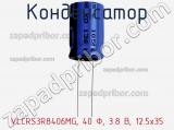 Конденсатор VLCRS3R8406MG, 40 Ф, 3.8 В, 12.5x35 фотография 2.