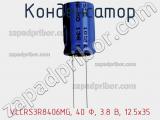Конденсатор VLCRS3R8406MG, 40 Ф, 3.8 В, 12.5x35 фотография 3.