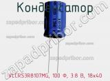 Конденсатор VLCRS3R8107MG, 100 Ф, 3.8 В, 18x40 фотография 2.