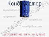 Конденсатор VLCRS3R8107MG, 100 Ф, 3.8 В, 18x40 фотография 3.