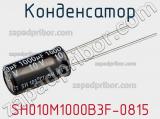 Конденсатор SH010M1000B3F-0815 фотография 2.