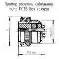 РС4ТВ чертеж кабельной розетки без кожуха.