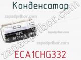 Конденсатор ECA1CHG332