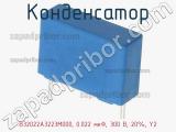 Конденсатор B32022A3223M000, 0.022 мкФ, 300 В, 20%, Y2 фотография 2.