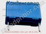 Конденсатор B32022A3223M000, 0.022 мкФ, 300 В, 20%, Y2 фотография 3.