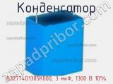 Конденсатор B32774D1305K000, 3 мкФ, 1300 В 10% фотография 2.